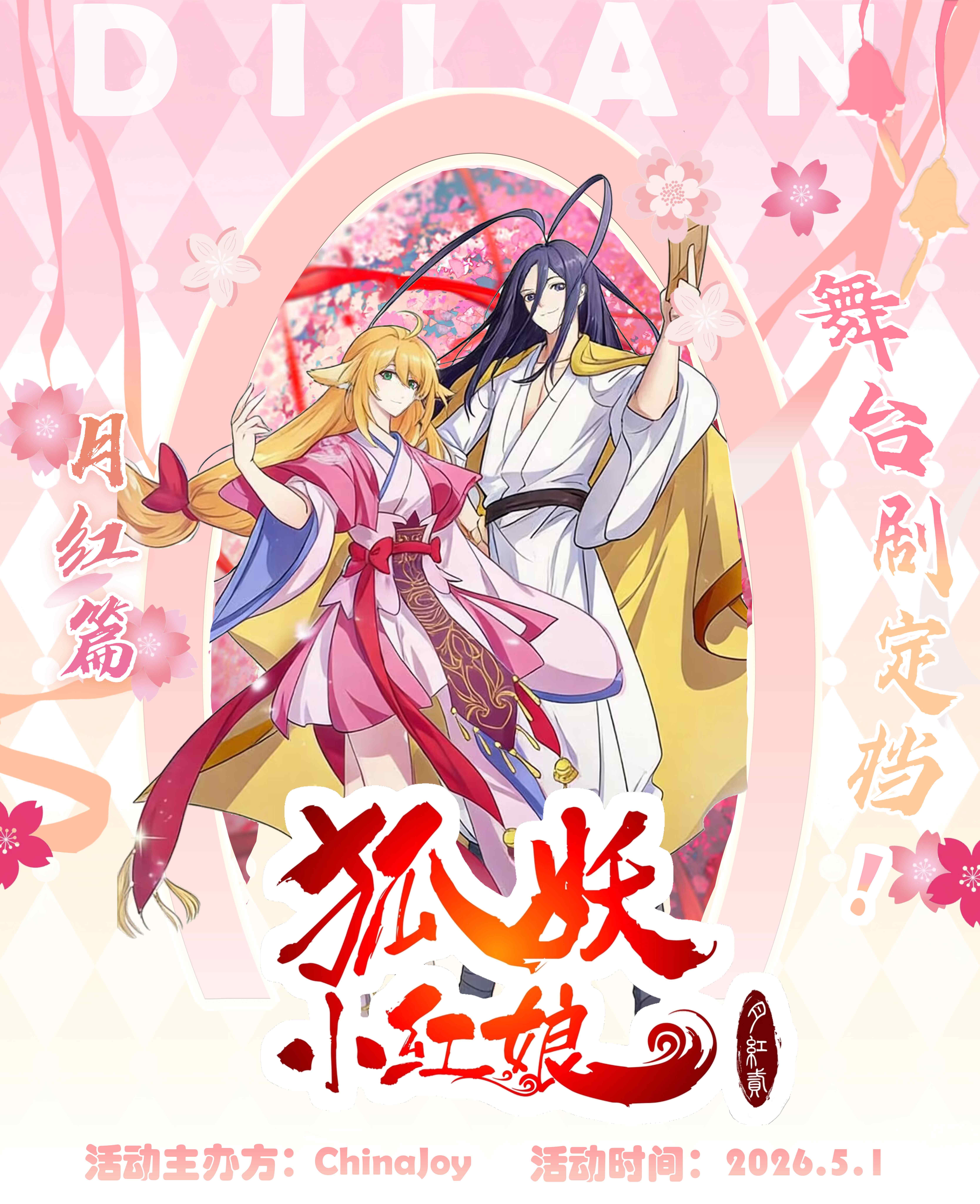狐妖海报